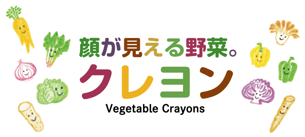 顔が見える野菜 クレヨン 顔が見える加工品