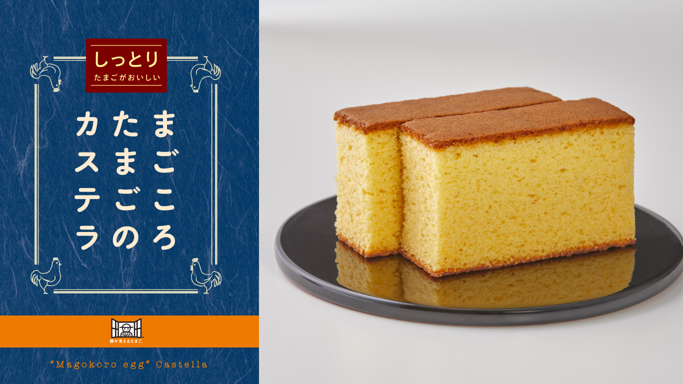 まごころたまごのカステラ 顔が見える加工品
